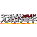 无敌的海华 (666)