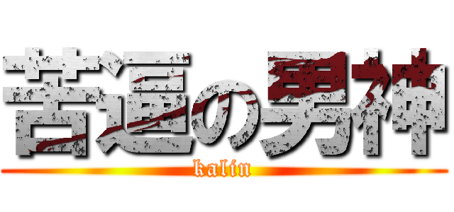 苦逼の男神 (kalin)