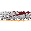 我愛辣妹 (attack on Dog King)