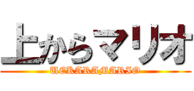 上からマリオ (UEKARAMARIO)