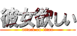 彼女欲しい (attack on titan)