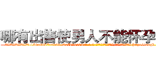 哪有出售使男人不能怀孕的药 (哪有出售使男人不能怀孕的药【电-186x2687x6963-Q278180069元-吉-药-业】我们做的是长期生意,靠的是老客户长期支持 http://sngk.net/0tsvnD
)