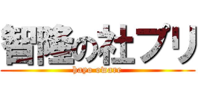 智隆の社プリ (hayo oware)