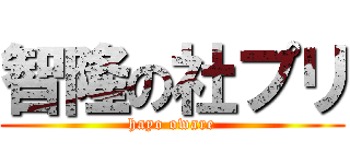 智隆の社プリ (hayo oware)