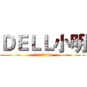 ＤＥＬＬ小明 (绿色健康，厚颜无耻)