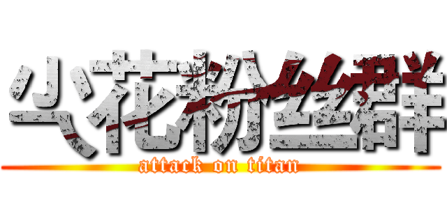 尐花粉丝群 (attack on titan)