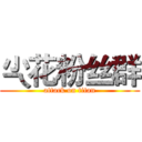 尐花粉丝群 (attack on titan)