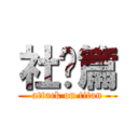 社团篇 (attack on titan)