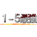 １－５最強 (1-5 Strongest)