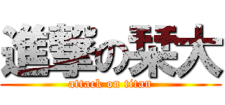 進撃の栞大 (attack on titan)