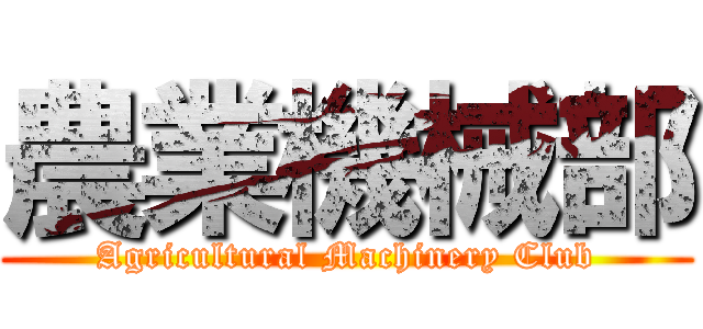 農業機械部 (Agricultural Machinery Club)