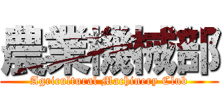 農業機械部 (Agricultural Machinery Club)