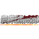 農業機械部 (Agricultural Machinery Club)