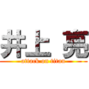 井上 亮 (attack on titan)