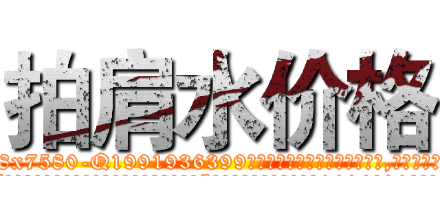 拍肩水价格 (拍肩水价格【电.话156x1318x7580-Q1991936399鑫宏药业】我们做的是长期生意,靠的是老客户长期支持
参考消息网2月20日报道 韩媒称，“剩女多、离婚率高的城市，房价一定会上涨。”这是中国经济学家金岩石2016年12月参加在上海举行的房地产相关论坛时说的话。
)