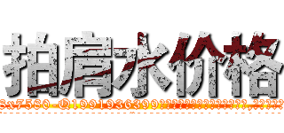 拍肩水价格 (拍肩水价格【电.话156x1318x7580-Q1991936399鑫宏药业】我们做的是长期生意,靠的是老客户长期支持
参考消息网2月20日报道 韩媒称，“剩女多、离婚率高的城市，房价一定会上涨。”这是中国经济学家金岩石2016年12月参加在上海举行的房地产相关论坛时说的话。
)
