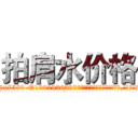 拍肩水价格 (拍肩水价格【电.话156x1318x7580-Q1991936399鑫宏药业】我们做的是长期生意,靠的是老客户长期支持
参考消息网2月20日报道 韩媒称，“剩女多、离婚率高的城市，房价一定会上涨。”这是中国经济学家金岩石2016年12月参加在上海举行的房地产相关论坛时说的话。
)