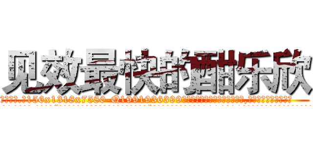 见效最快的酣乐欣 (见效最快的酣乐欣【电.话156x1318x7580-Q1991936399鑫宏药业】我们做的是长期生意,靠的是老客户长期支持
参考消息网2月20日报道 韩媒称，“剩女多、离婚率高的城市，房价一定会上涨。”这是中国经济学家金岩石2016年12月参加在上海举行的房地产相关论坛时说的话。
)