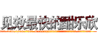 见效最快的酣乐欣 (见效最快的酣乐欣【电.话156x1318x7580-Q1991936399鑫宏药业】我们做的是长期生意,靠的是老客户长期支持
参考消息网2月20日报道 韩媒称，“剩女多、离婚率高的城市，房价一定会上涨。”这是中国经济学家金岩石2016年12月参加在上海举行的房地产相关论坛时说的话。
)