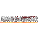 见效最快的酣乐欣 (见效最快的酣乐欣【电.话156x1318x7580-Q1991936399鑫宏药业】我们做的是长期生意,靠的是老客户长期支持
参考消息网2月20日报道 韩媒称，“剩女多、离婚率高的城市，房价一定会上涨。”这是中国经济学家金岩石2016年12月参加在上海举行的房地产相关论坛时说的话。
)