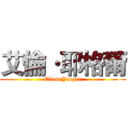 艾倫·耶格爾 (Elien·Yaeger)