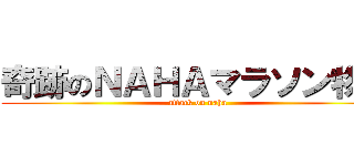 奇跡のＮＡＨＡマラソン物語 (attack on naha)