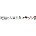 奇跡のＮＡＨＡマラソン物語 (attack on naha)