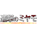 進撃のミヤモ (attack on Miyamo)
