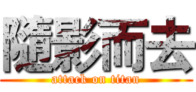 隨影而去 (attack on titan)
