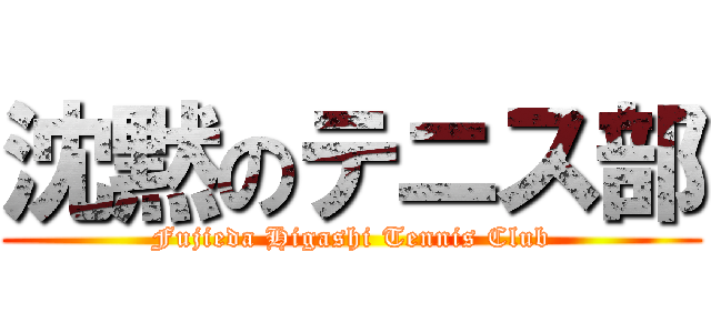 沈黙のテニス部 (Fujieda Higashi Tennis Club)