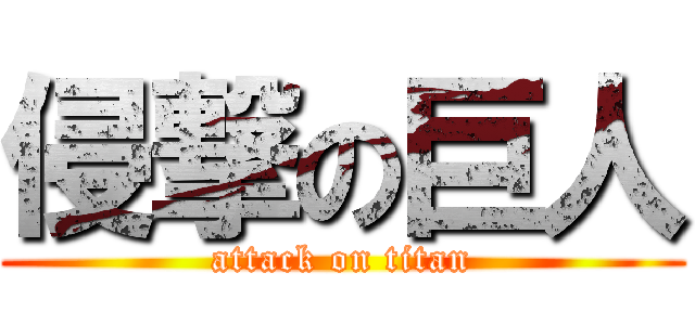 侵撃の巨人 (attack on titan)