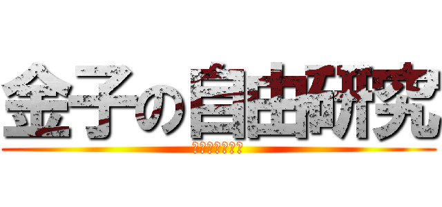 金子の自由研究 (進撃の自由研究)
