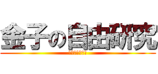 金子の自由研究 (進撃の自由研究)