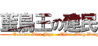 藍鳥王の建民 (          Toronto Blue Jays    Chien-Ming Wang)