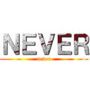 ＮＥＶＥＲ (never)