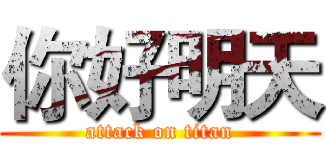 你好明天 (attack on titan)