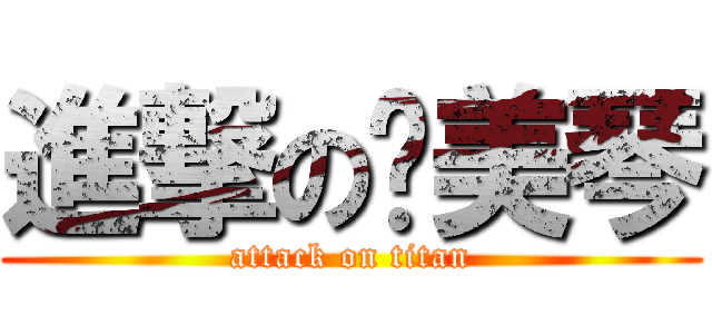 進撃の黃美琴 (attack on titan)