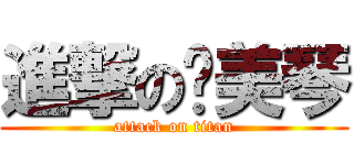 進撃の黃美琴 (attack on titan)