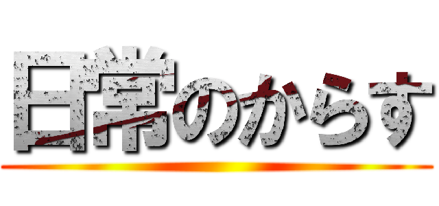 日常のからす ()