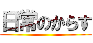日常のからす ()