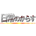 日常のからす ()
