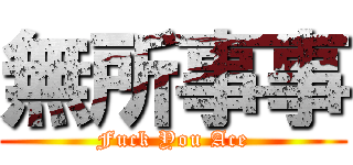 無所事事 (Fuck You Ace)