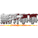 無所事事 (Fuck You Ace)