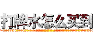 打牌水怎么买到 (打牌水怎么买到【电-话151x68344x817-Q1065427042元-吉-药-业】我们做的是长期生意,靠的是老客户长期支持 打牌水怎么买到在发表了一篇http://sngk.net/GEykHC

参考消息网我们做的是长期生意,靠的是老客户长期支持也许我们早该意识到，就连鲍勃·霍斯金斯（金球奖戏剧类电影男主角 
)