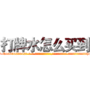 打牌水怎么买到 (打牌水怎么买到【电-话151x68344x817-Q1065427042元-吉-药-业】我们做的是长期生意,靠的是老客户长期支持 打牌水怎么买到在发表了一篇http://sngk.net/GEykHC

参考消息网我们做的是长期生意,靠的是老客户长期支持也许我们早该意识到，就连鲍勃·霍斯金斯（金球奖戏剧类电影男主角 
)