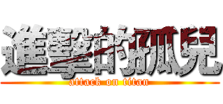 進擊的孤兒 (attack on titan)