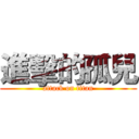 進擊的孤兒 (attack on titan)