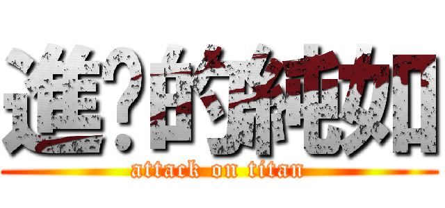 進擊的純如 (attack on titan)