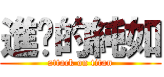 進擊的純如 (attack on titan)