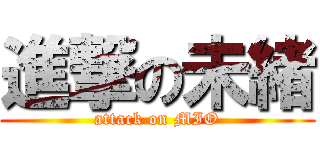 進撃の未緒 (attack on MIO)